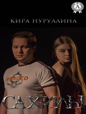 cover image of Сахилы
